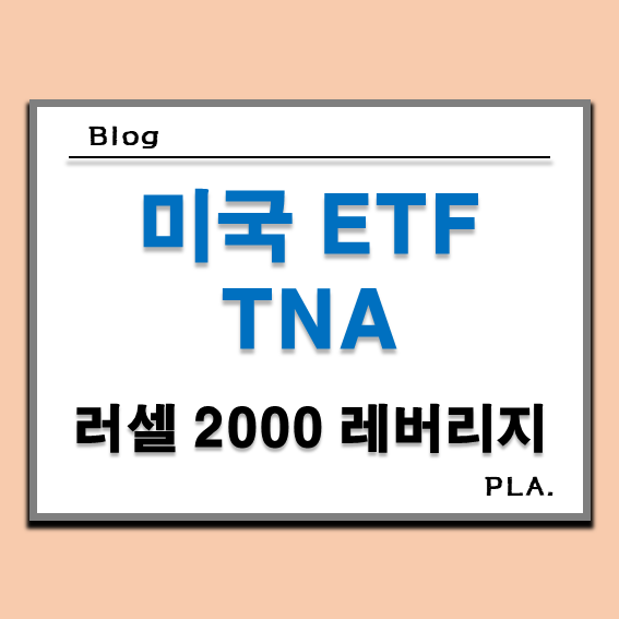  TNA ETF 러셀 2000 지수 레버리지 투자 (스탠리 드러켄밀러)