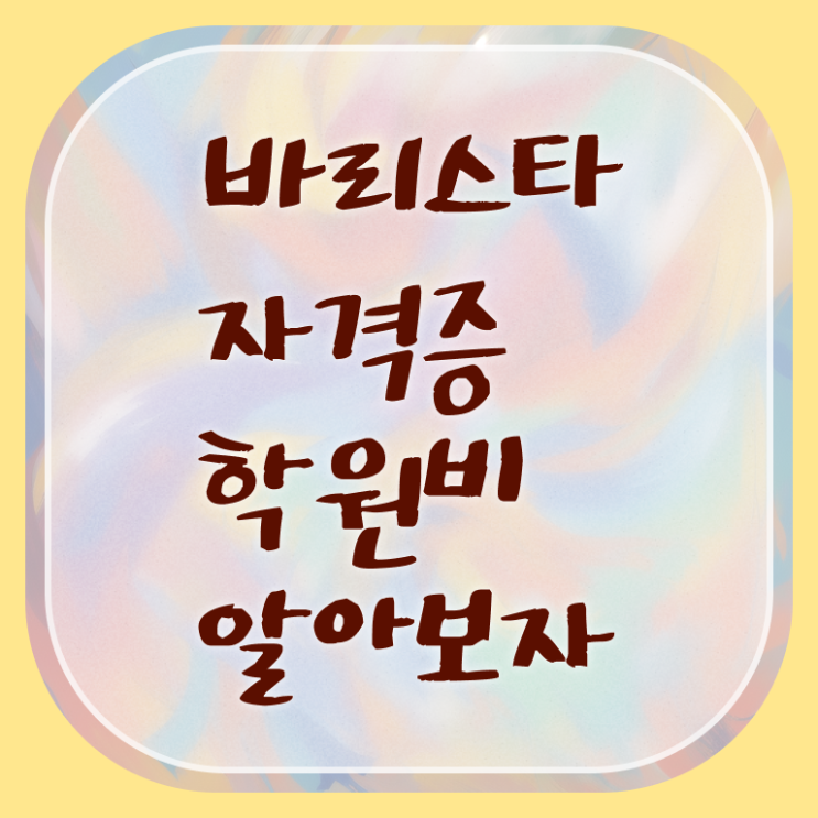  카페 바리스타 실기 , 바리스타 자격증 쉽고 빠르게 합격한 비법 및 전망