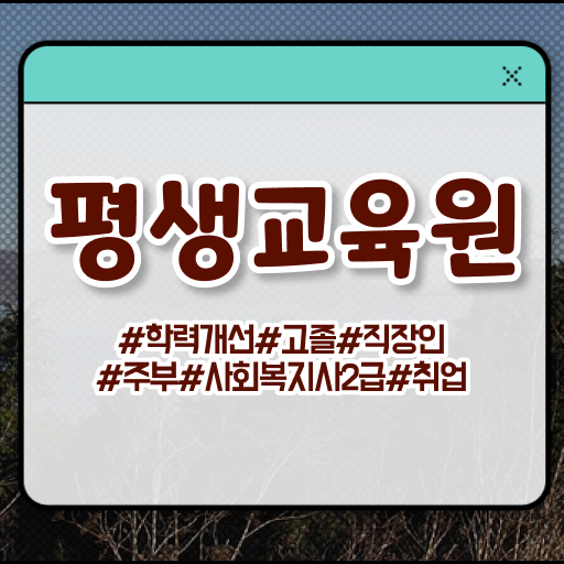  울산 사회복지 자격증 신청 사회복지사2급 고졸자도 학은제 활용하여 간단하게
