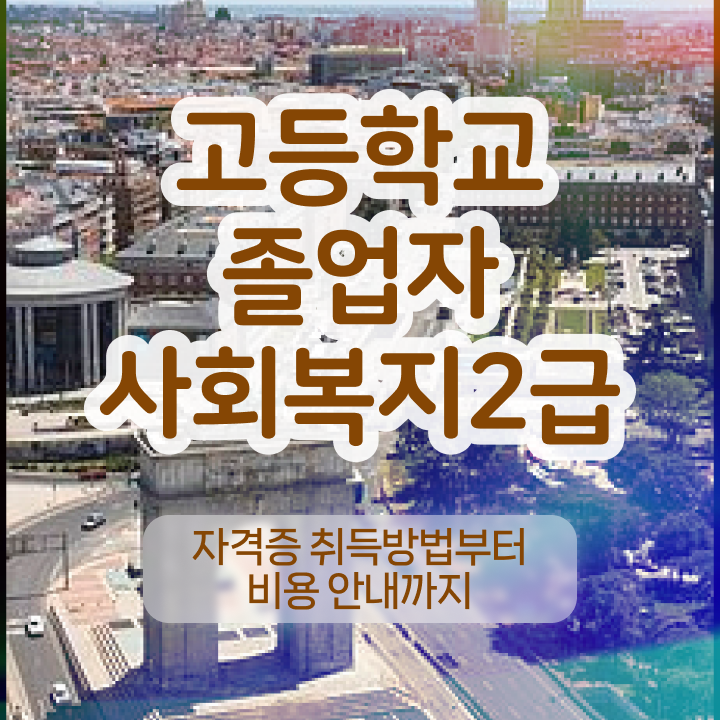  사회복지사2급 , 사회복지사 고졸자도 인강 듣고 쉽고 빠르게