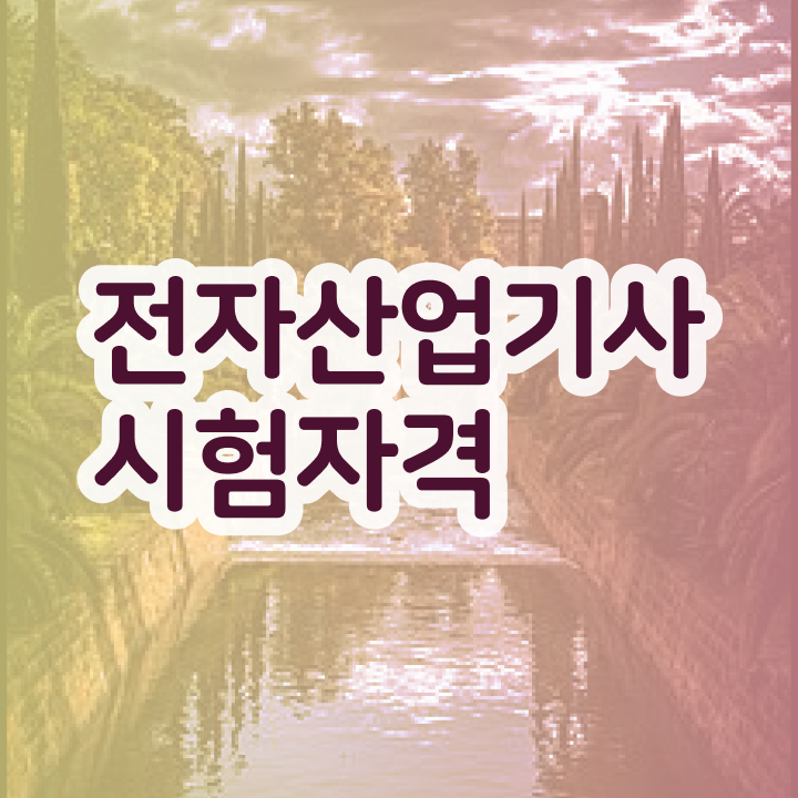  전자산업기사합격률 전자산업기사 시험자격 온라인 과정으로 빠르게 끝낸 후기