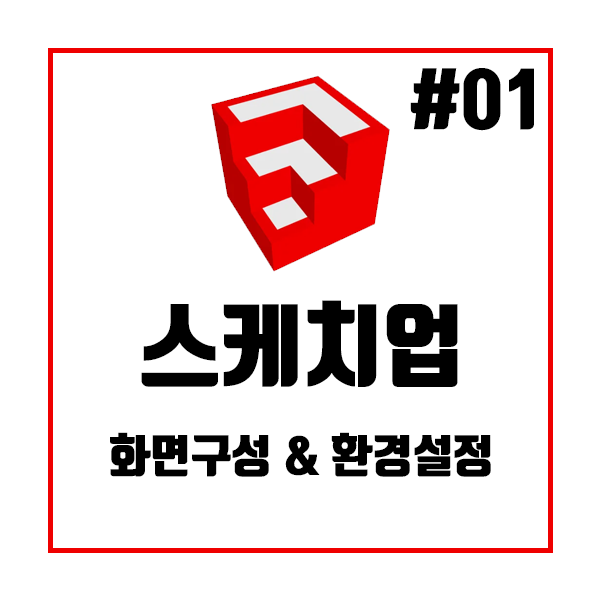 스케치업 독학 시작 화면구성 및 환경설정 (Template) 스케치업 독학 시작 화면구성 및 환경설정 (Template)