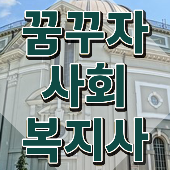  포항 사회복지사평생교육실습 . 사회복지사2급 중년 직장인도 온라인으로 편하게
