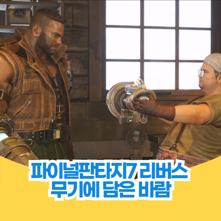  무기에 담은 바람 파이널 판타지 7 리버스 퀘스트 공략