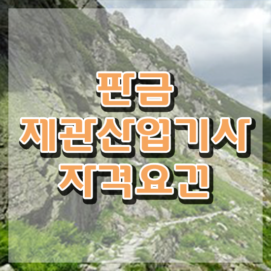  판금제관산업기사 필기후기 판금제관산업기사 시험자격 온라인 수업으로 15주 동안 준비한 노하우