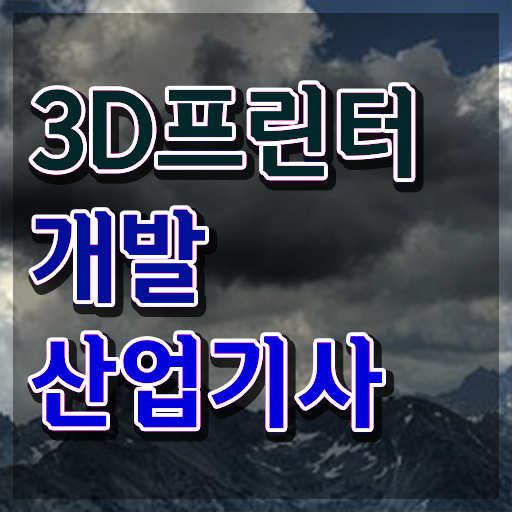  3D프린터개발산업기사 시험응시조건 온라인 수업으로 편하게 성공한 노하우