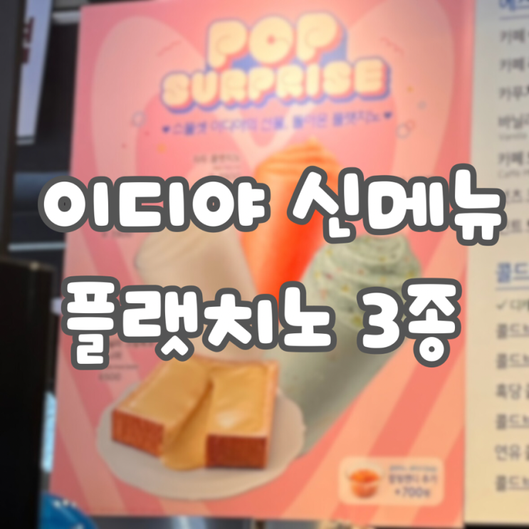  [이디야 4월 신메뉴]플랫치노 3종 솔직 리뷰(4/1~) :: 23주년 행운 스크래치 쿠폰 이벤트 내 돈 내산