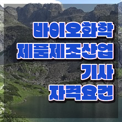  바이오화학제품제조산업기사 시험응시조건 집에서 온라인으로 빠르게 준비한 비법