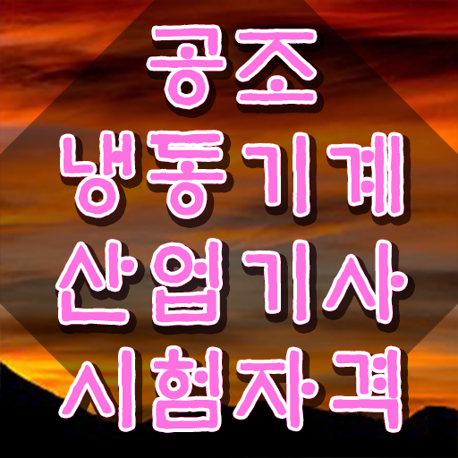  공조냉동기계산업기사 난이도 공조냉동기계산업기사 시험자격 인강으로 5달만에 완료한 비법