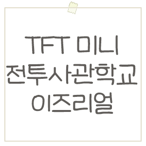  롤체 시즌 11 킹받는 토카댄스 미니 전투사관학교 이즈리얼 처형씬, 리뷰