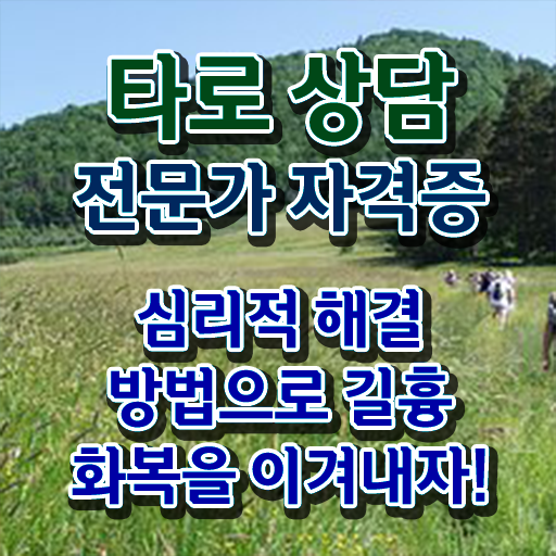 40대남자자격증 , 타로상담전문가 온라인 과정 100%로 직장인도 쉽게 성공한 방법 40대남자자격증 , 타로상담전문가 온라인 과정 100%로 직장인도 쉽게 성공한 방법