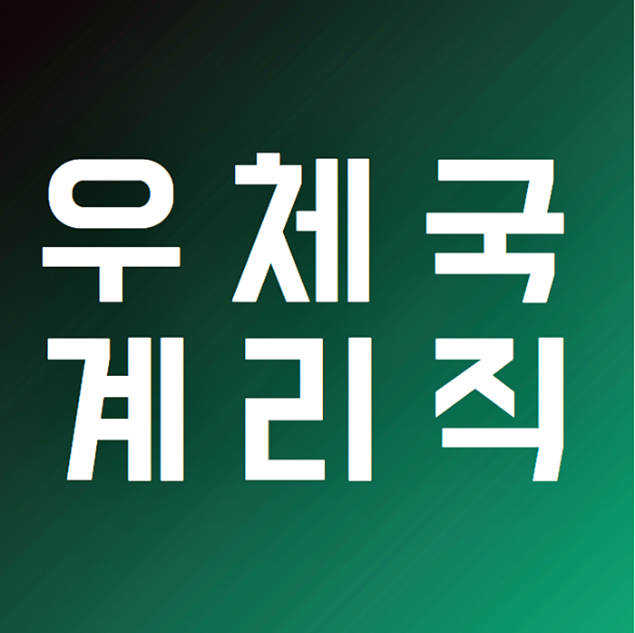 우체국계리직공무원 급여 연봉 승진후 인상폭