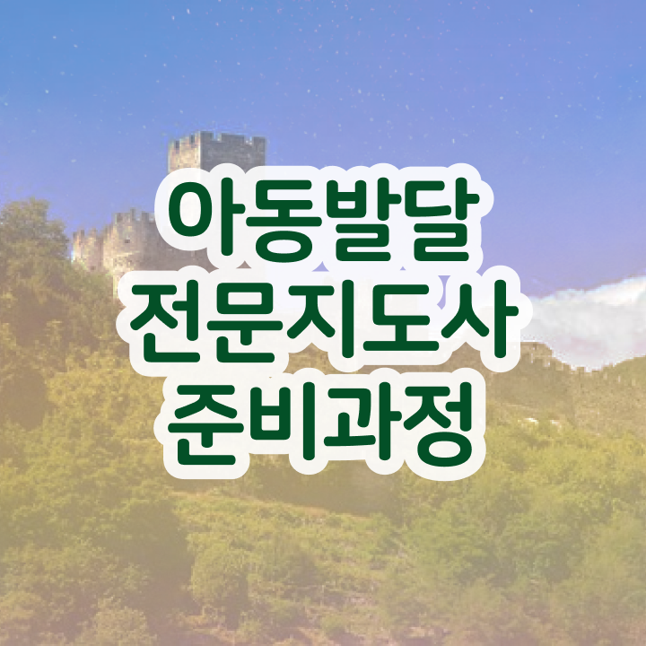  아동발달전문지도사 수업 , 아동발달전문지도사 자격증 온라인으로 간단히 취득한 방법 보고가세요