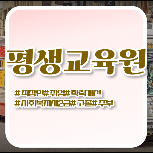  서산 사회복지 자격증 신청 사회복지사2급 학력 상관없이 학은제로 빠르게