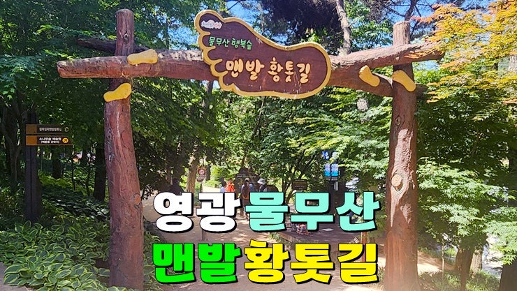 전남 가족여행 가볼만한곳 : 질퍽행복말랑 영광 물무산 행복숲 맨발 황토길·황톳길 맨발 코스·주차장 전남 가족여행 가볼만한곳 : 질퍽행복말랑 영광 물무산 행복숲 맨발 황토길·황톳길 맨발 코스·주차장