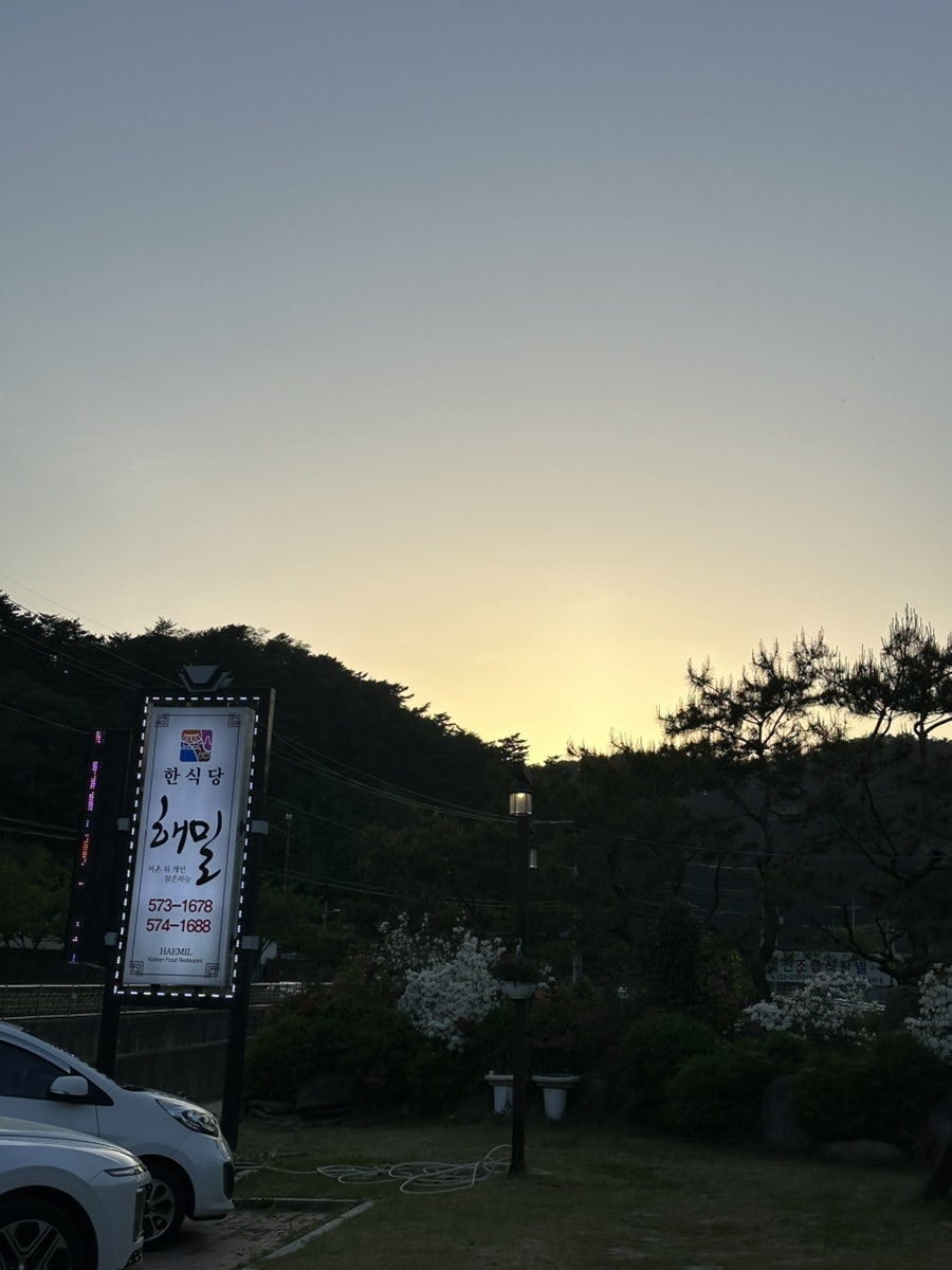 한식당해밀 사진 2
