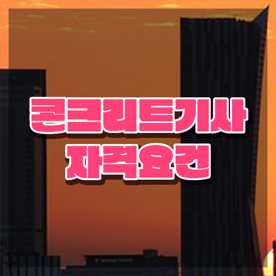  콘크리트기사 필기 시간 콘크리트기사 응시조건 독학으로 간편하게 끝낸 전략