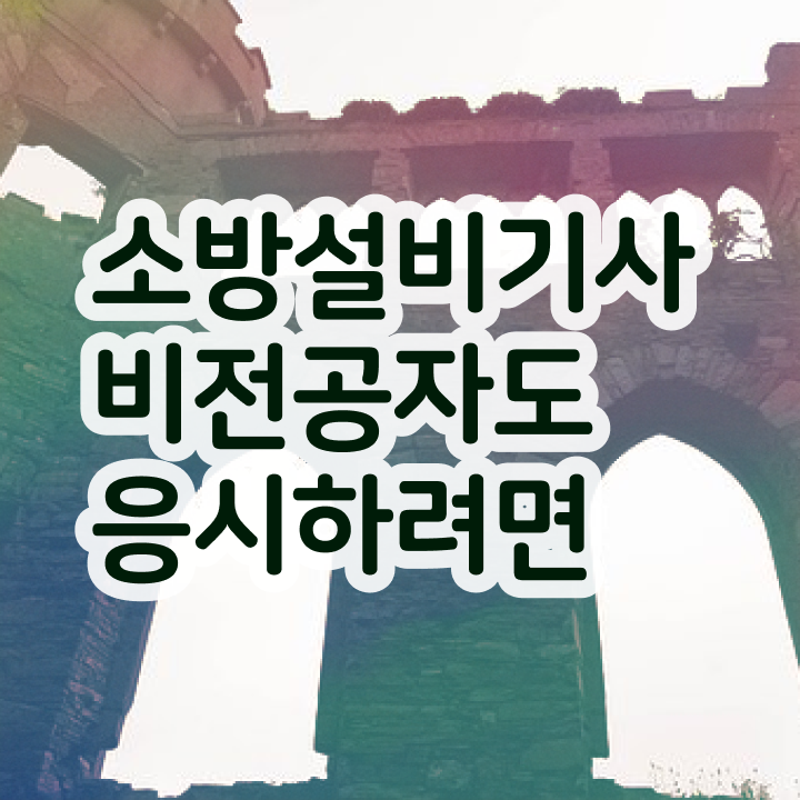  소방설비기사 전망 소방설비기사 자격요건 학점은행제로 4달 안에 성공한 전략