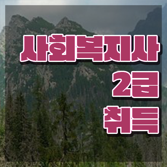  인천 사회복지사연령제한 ? 사회복지사2급 경력없어도 학점은행제 활용하여 손쉽게