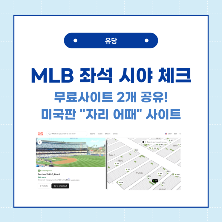 MLB 직관예매할 때 좌석 시야 확인하는 법