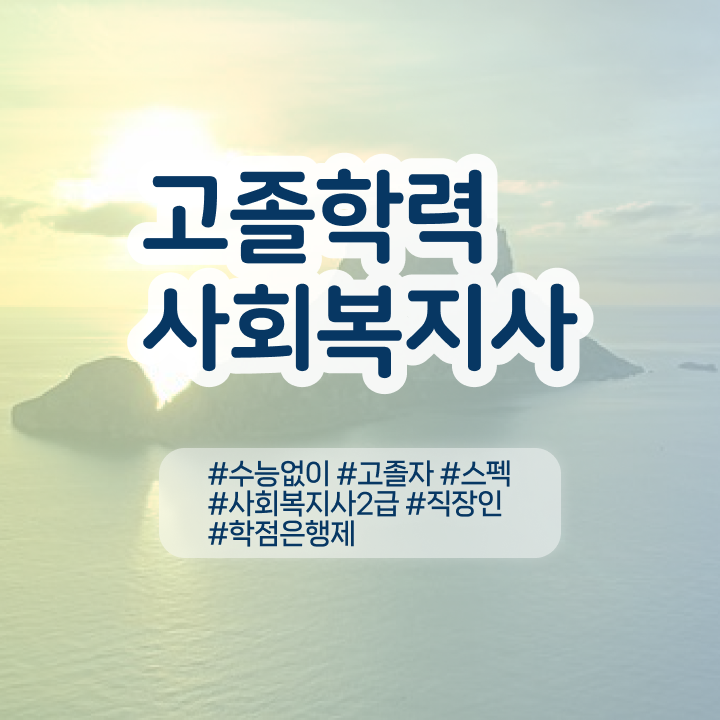  학점은행제 신청방법 정보 이모저모