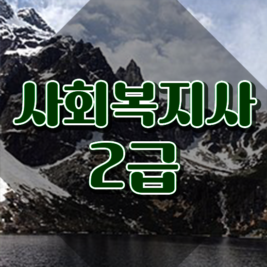  성동 사회복지현장실습수강 사회복지사 관련학과 아니어도 인강으로 빠르게