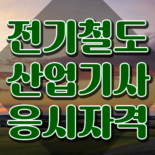  전기철도산업기사 시험응시조건 집에서 온라인으로 5개월 만에 완료한 전략