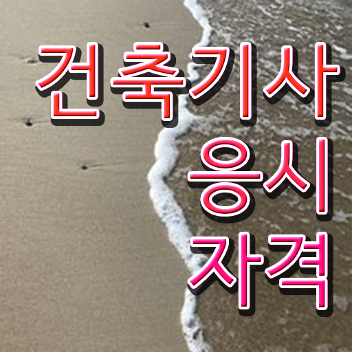  2024 건축기사 시험일정 건축기사 응시조건 인강으로 편하게 성공한 과정