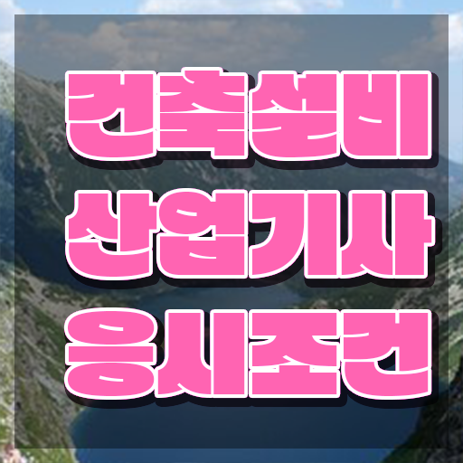  2022 과년도 건축설비 산업기사 필기 건축설비산업기사 시험자격 온라인 수업으로 간단하게 끝낸 후기