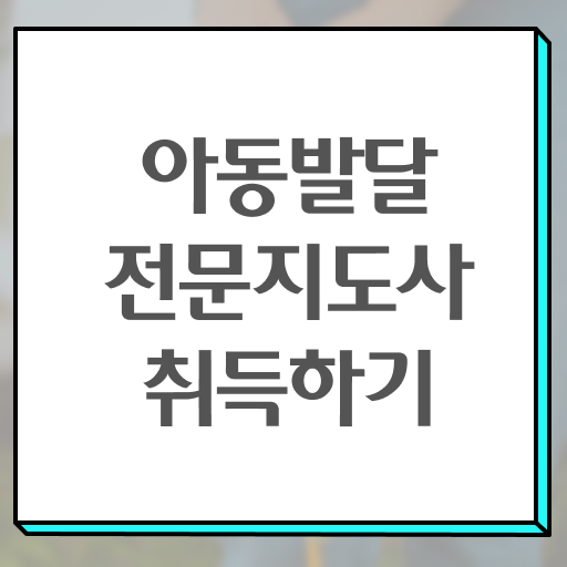  아동발달전문지도사 시험일정 , 아동발달전문지도사 자격증 20일 만에 취득한 노하우 , 무료수강 혜택