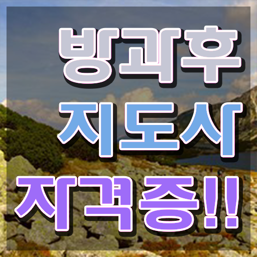  방과후교사되는법 , 동영상으로 방과후지도사자격증 취득한 방법 궁금하다면