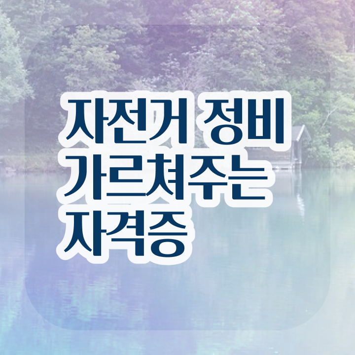  자전거교육 , 자전거정비지도사 자격증 1급,2급 동시에 합격정보 , 전망