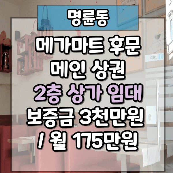  명륜동 메가마트후문 메인상권 2층 상가임대, 메가후문상가 임대, 유동인구 많은 주도로 일반음식점