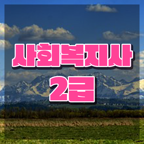  경남 한국방송통신대학교 사회복지학과 사회복지사2급 관련학위 없어도 학은제로 간단하게