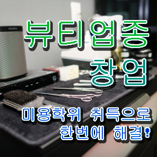  반영구학원 가격 , 반영구화장 준비 시작할 때, 취득해야 하는 자격사항은?