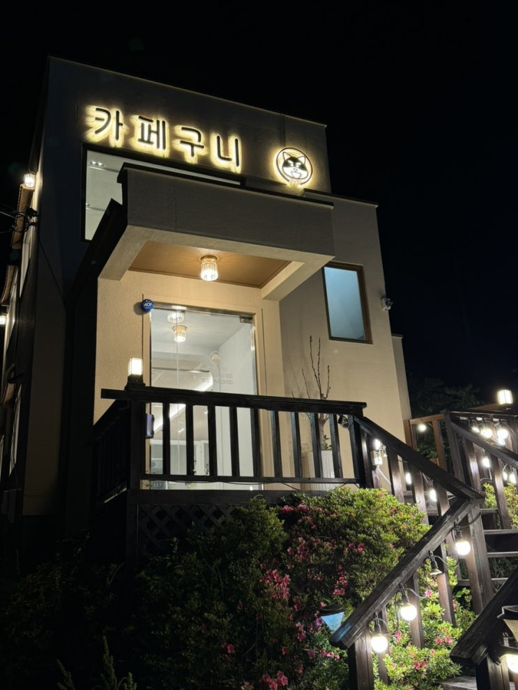  양산 물금 배달음식 가능한 애견동반 술집겸 카페 카페구니