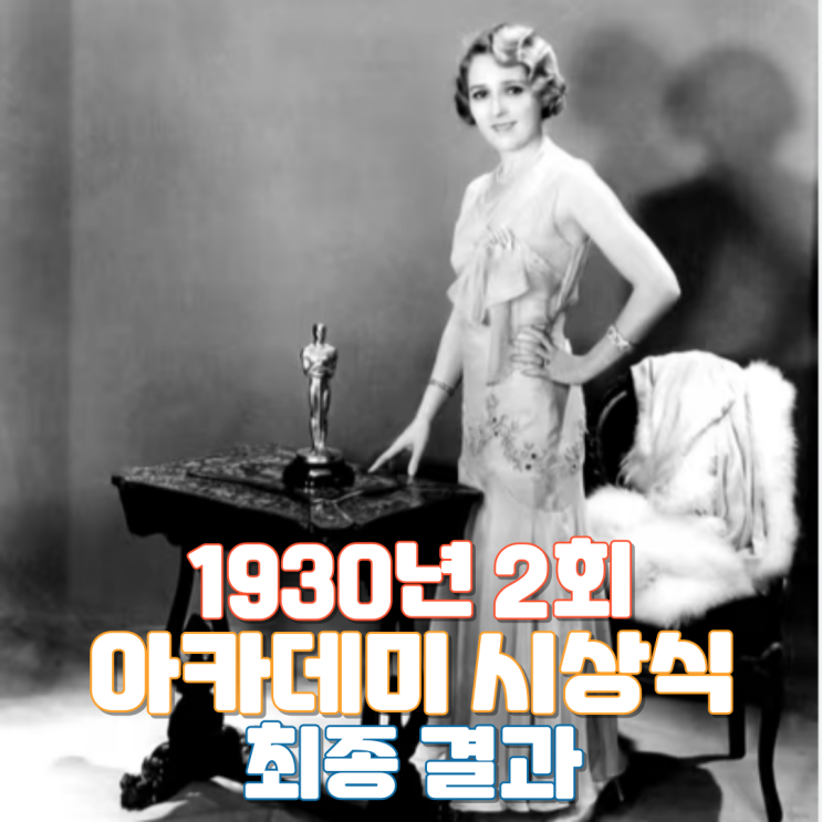  1930년 2회 아카데미 시상식 최종 결과