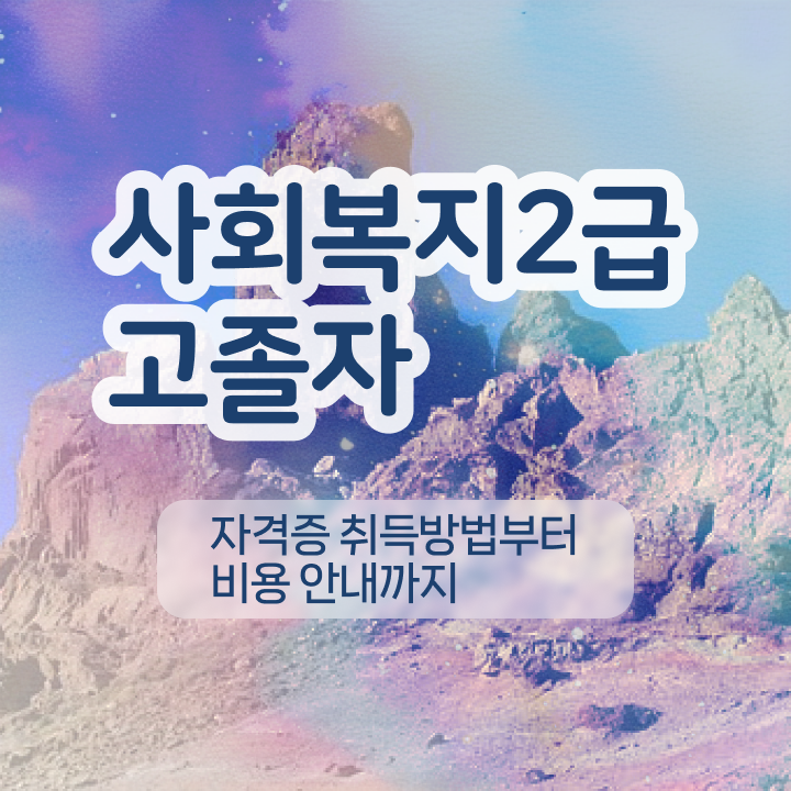  의료사회복지사 시험 사회복지사 고졸자도 학은제 활용하여 편하게