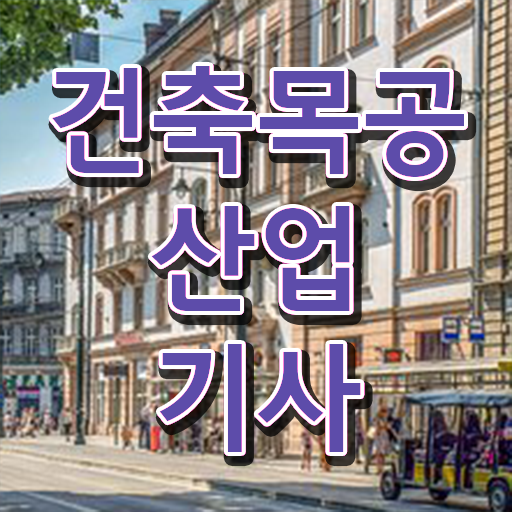  건축목공산업기사 시험응시자격 인강으로 간단하게 끝낸 전략