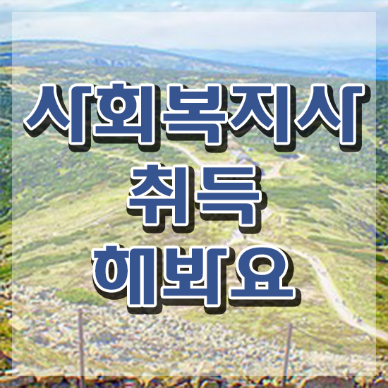  청주 사회복지사2급 비전공자도 온라인 과정으로 편하게