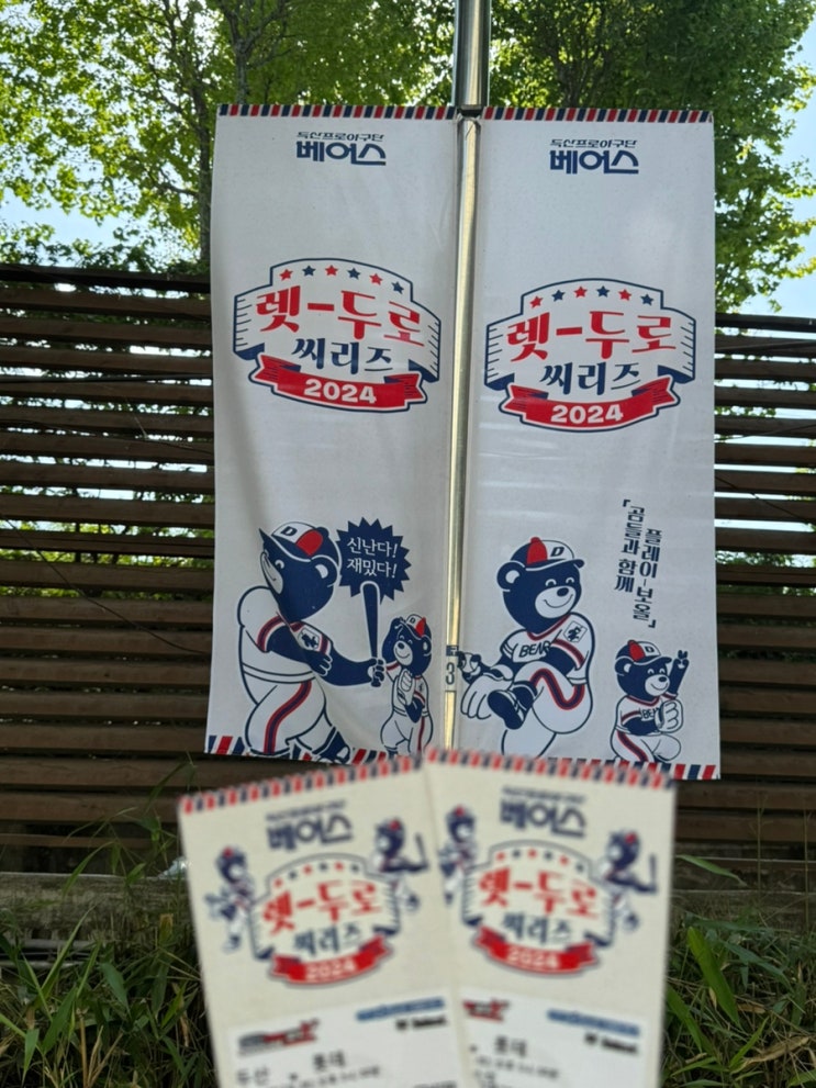 240518 두산베어스 렛두로 시리즈 직관 후기  (3:8 압승!)