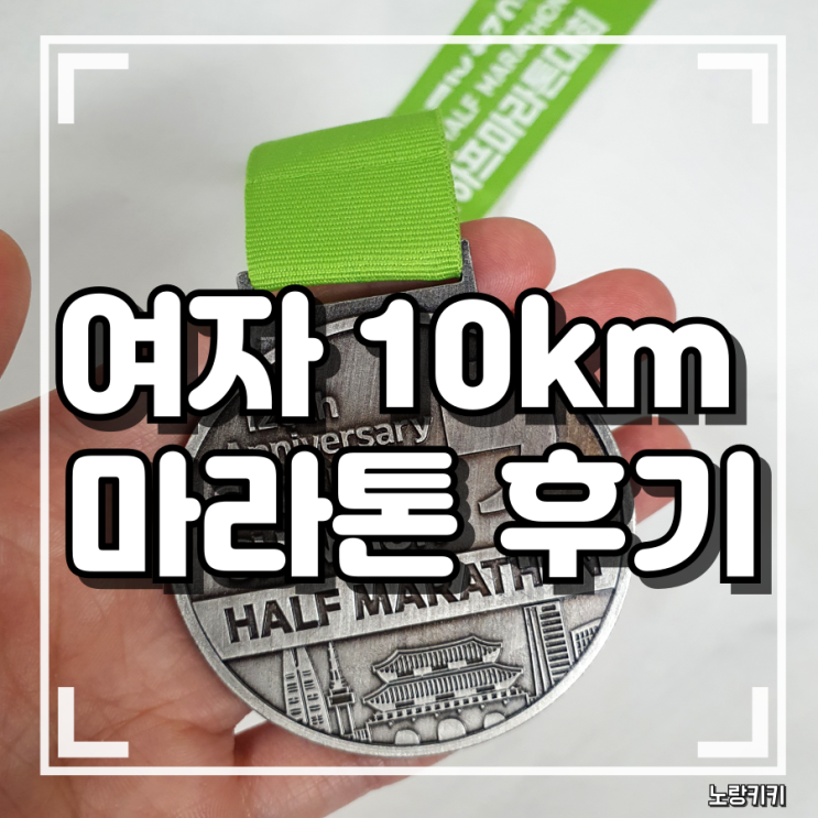 여자 10키로 마라톤 필수 준비물 및 대회 당일 꿀팁 여자 10키로 마라톤 필수 준비물 및 대회 당일 꿀팁