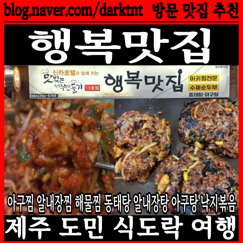 제주시 아구찜 맛있는 제주만들기 11호점 행복맛집 식도락여행 제주맛집 탐방