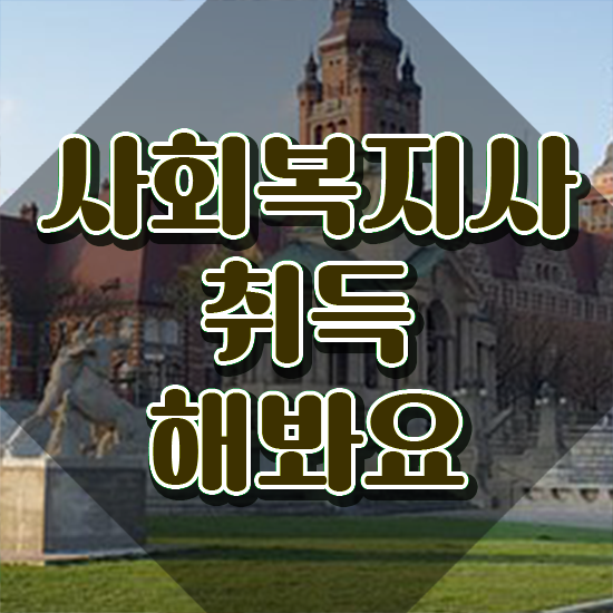  창원 2023 사회복지사 호봉 사회복지사2급 관련학과 아니어도 학은제로 간단하게