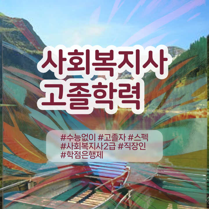  학점은행 편입 , 학점은행제 꼭 필요할까요? . 비용부담 절감 시간 단축 방법 완벽 정리