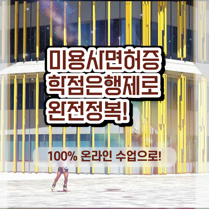  헤어미용자격증 비용 시험 건너뛰고 , 40대도 이용사 따고 샵까지 오픈한 팁