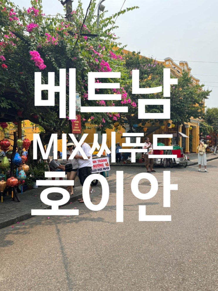  “호이안 올드타운 MIX 레스토랑“ BBQ 맛집 믹스 시푸드