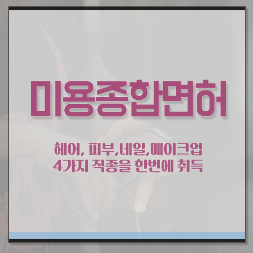  봄네일디자인 , 네일디자인 준비 처음이라면, 챙겨야 하는 면허증