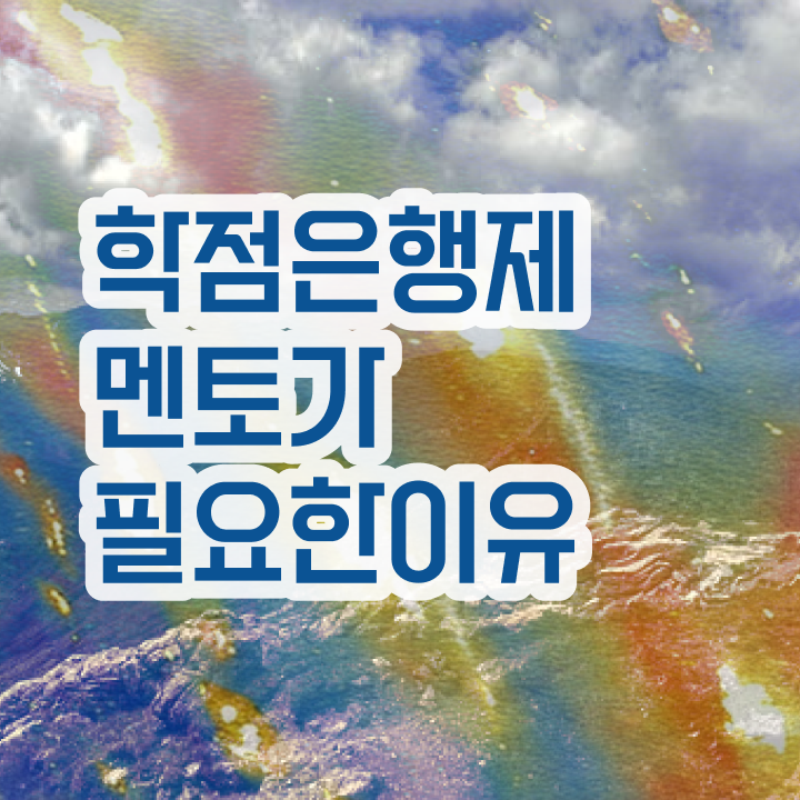  학점은행제 학비 , 학점은행제 학습플래너 가 옆에 있어서 희망하던 학위를 취득했어요