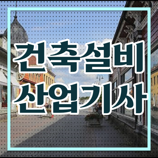  건축설비산업기사 과목 건축설비산업기사 시험응시조건 인강만 듣고 쉽고 빠르게 성공한 후기